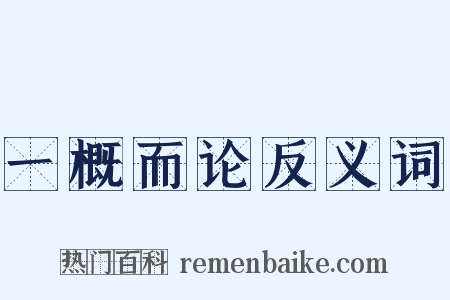 一概而论反义词是什么意思的图片
